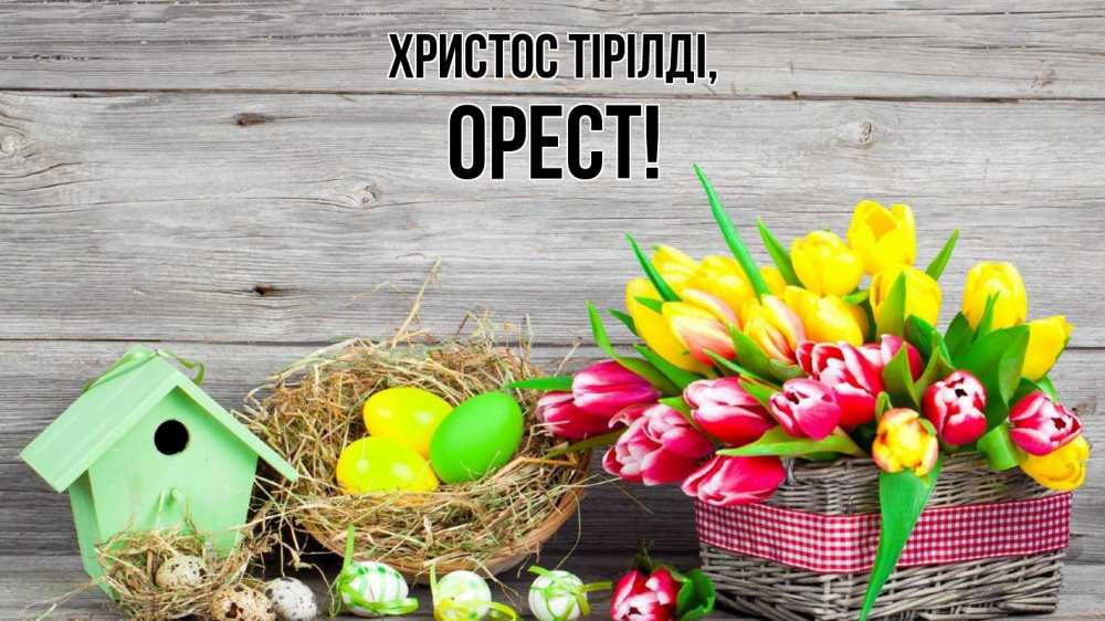Күн сайын ашық хат с именем, Орест Христос тірілді пасха Онлайн тегін жүктеп алу тілектері бар керемет карта 
