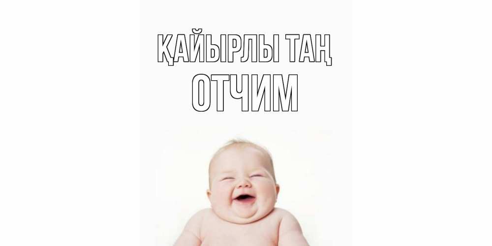 Күн сайын ашық хат с именем, Отчим Қайырлы таң малыш с улыбкой Онлайн тегін жүктеп алу тілектері бар керемет карта 