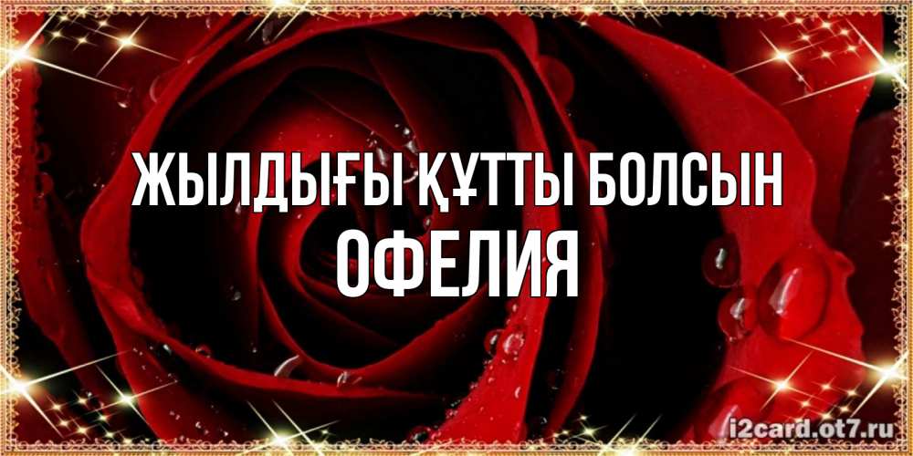 Күн сайын ашық хат с именем, Офелия Жылдығы құтты болсын цветок в росе на день рождения Онлайн тегін жүктеп алу тілектері бар керемет карта 