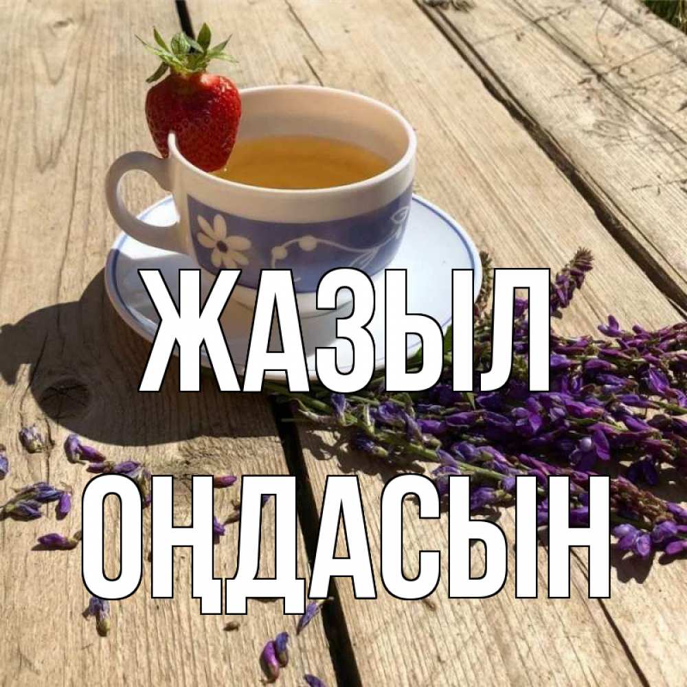 Күн сайын ашық хат с именем, ОҢДАСЫН Жазыл чай Онлайн тегін жүктеп алу тілектері бар керемет карта 