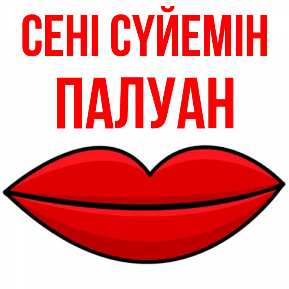 Күн сайын ашық хат с именем, ПАЛУАН Сені сүйемін губы векторные Онлайн тегін жүктеп алу тілектері бар керемет карта 
