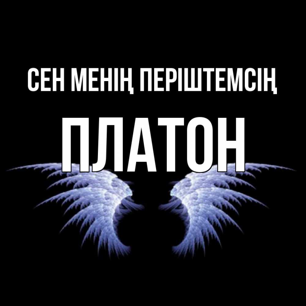 Күн сайын ашық хат с именем, Платон Сен менің періштемсің ангельские крылья на черном фоне Онлайн тегін жүктеп алу тілектері бар керемет карта 