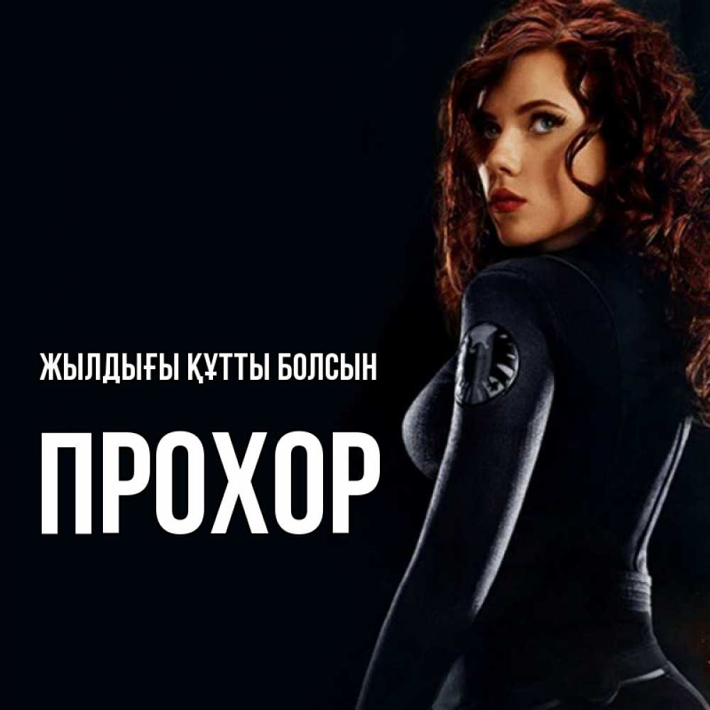 Күн сайын ашық хат с именем, Прохор Жылдығы құтты болсын Марвел черная вдова Онлайн тегін жүктеп алу тілектері бар керемет карта 