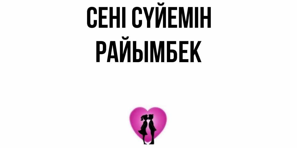 Күн сайын ашық хат с именем, РАЙЫМБЕК Сені сүйемін поцелуй Онлайн тегін жүктеп алу тілектері бар керемет карта 