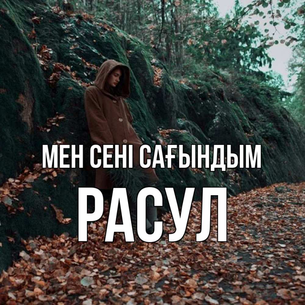 Күн сайын ашық хат с именем, РАСУЛ Мен сені сағындым скука 1 Онлайн тегін жүктеп алу тілектері бар керемет карта 