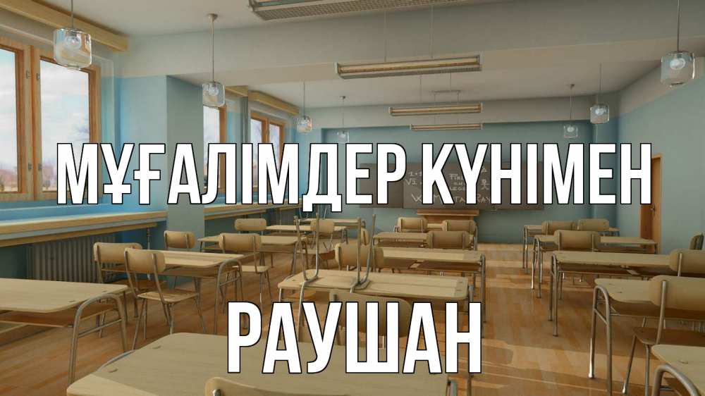 Күн сайын ашық хат с именем, РАУШАН Мұғалімдер күнімен с днем учителя Онлайн тегін жүктеп алу тілектері бар керемет карта 