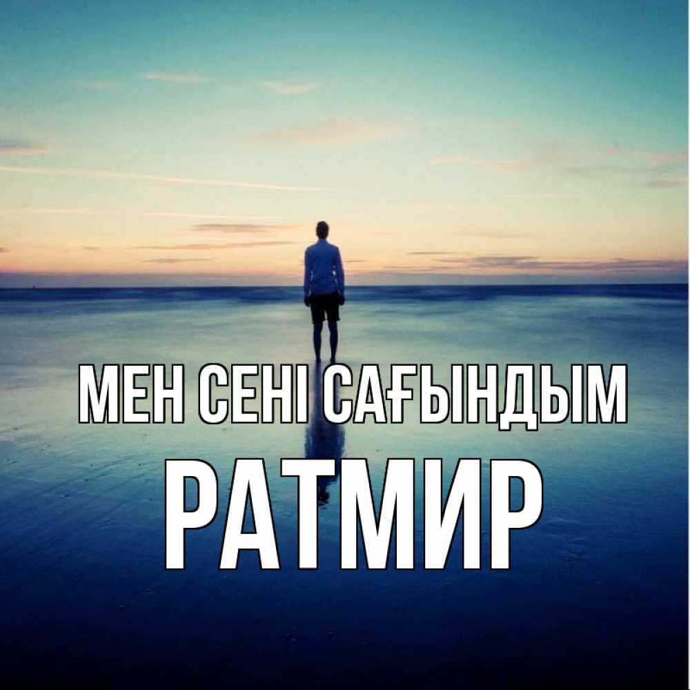 Күн сайын ашық хат с именем, Ратмир Мен сені сағындым зима Онлайн тегін жүктеп алу тілектері бар керемет карта 