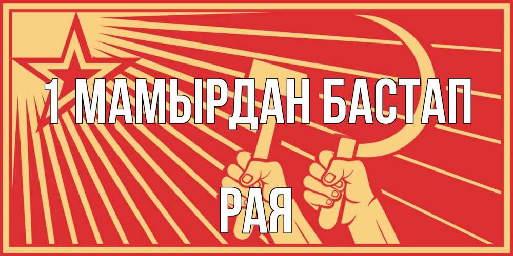 Күн сайын ашық хат с именем, Рая 1 мамырдан бастап С 1 мая Онлайн тегін жүктеп алу тілектері бар керемет карта 