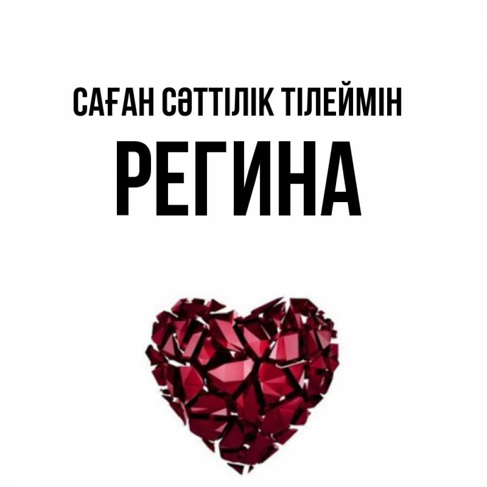 Күн сайын ашық хат с именем, Регина Саған сәттілік тілеймін бордовое из кристаллов  1 Онлайн тегін жүктеп алу тілектері бар керемет карта 