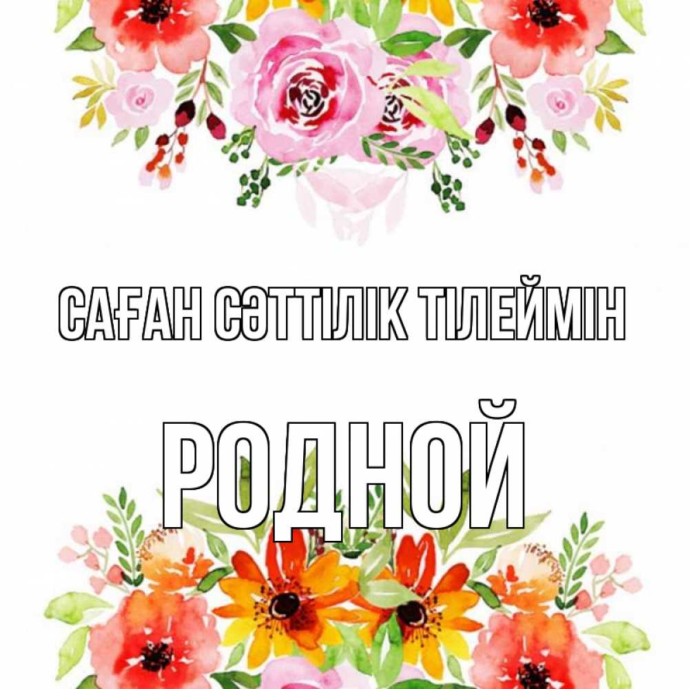 Күн сайын ашық хат с именем, Родной Саған сәттілік тілеймін открытка с цветами акварелью Онлайн тегін жүктеп алу тілектері бар керемет карта 