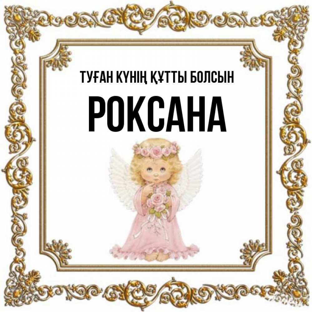 Күн сайын ашық хат с именем, Роксана Туған күнің құтты болсын девочка ангел с крыльями и цветами в розовом платье Онлайн тегін жүктеп алу тілектері бар керемет карта 