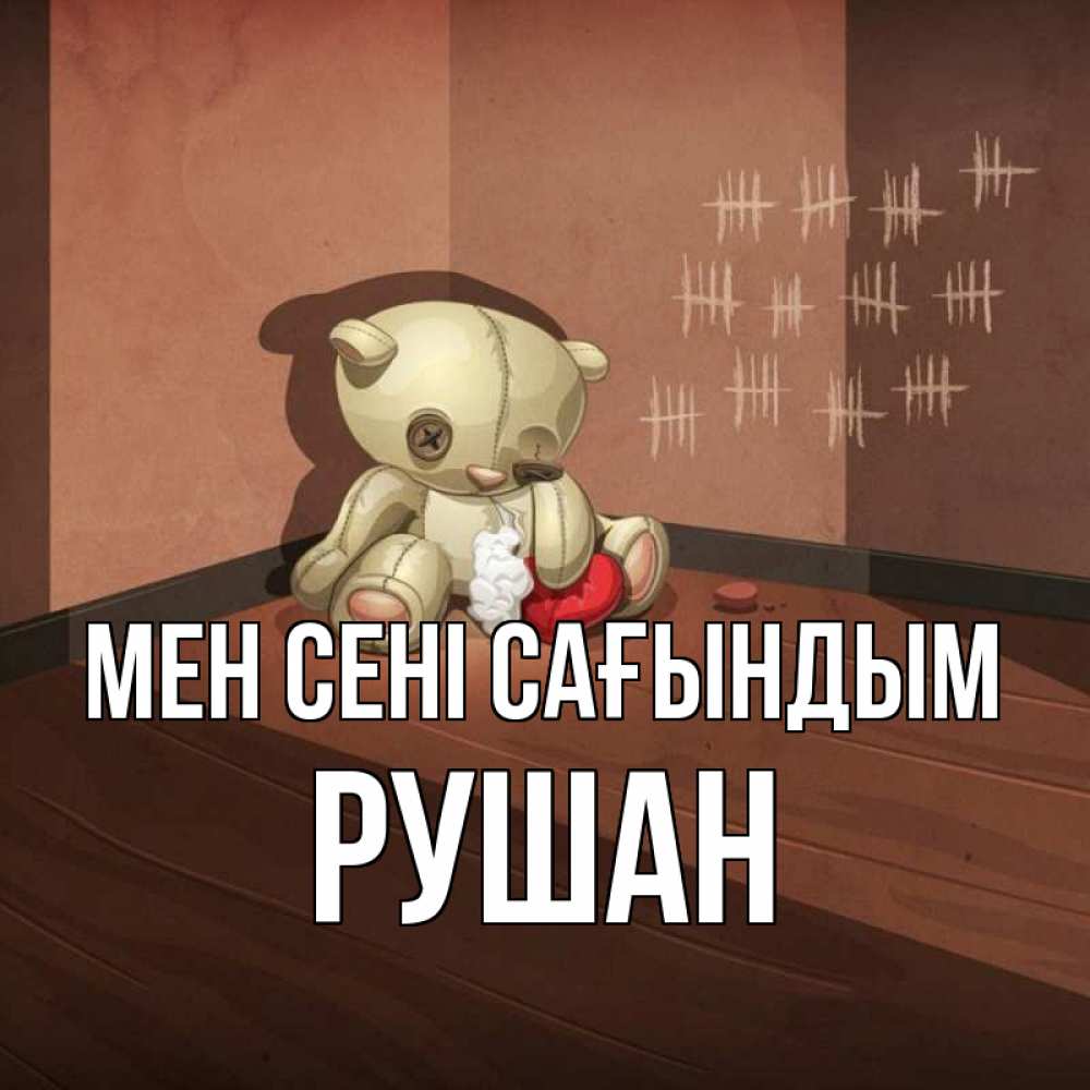 Күн сайын ашық хат с именем, Рушан Мен сені сағындым скорее ко мне Онлайн тегін жүктеп алу тілектері бар керемет карта 