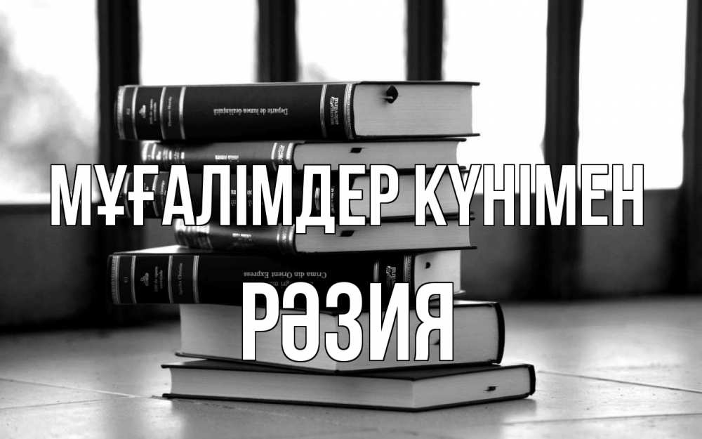 Күн сайын ашық хат с именем, РӘЗИЯ Мұғалімдер күнімен с днем учителя Онлайн тегін жүктеп алу тілектері бар керемет карта 