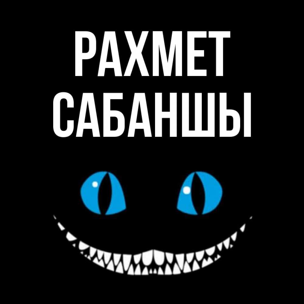 Күн сайын ашық хат с именем, САБАНШЫ рахмет благодарю от чеширика Онлайн тегін жүктеп алу тілектері бар керемет карта 