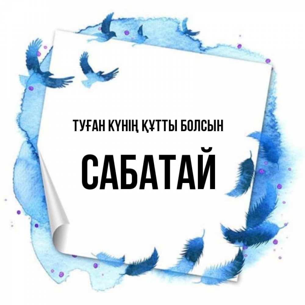 Күн сайын ашық хат с именем, САБАТАЙ Туған күнің құтты болсын красивые птицы летят Онлайн тегін жүктеп алу тілектері бар керемет карта 