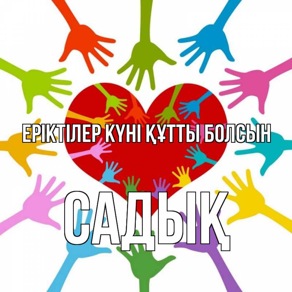 Күн сайын ашық хат с именем, САДЫҚ Еріктілер күні құтты болсын с днем волонтера Онлайн тегін жүктеп алу тілектері бар керемет карта 