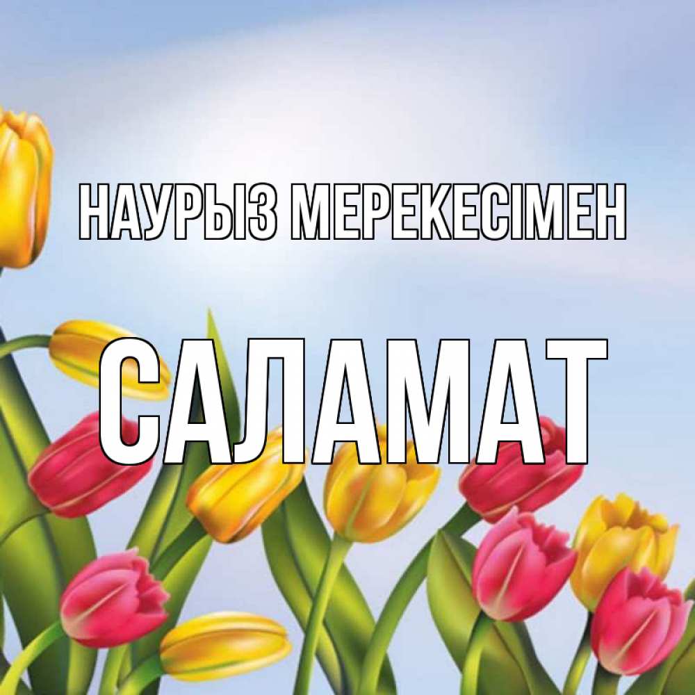 Күн сайын ашық хат с именем, САЛАМАТ Наурыз мерекесімен праздник весны наурыз Онлайн тегін жүктеп алу тілектері бар керемет карта 