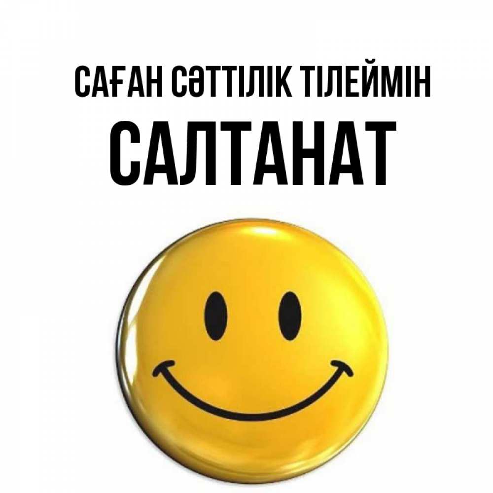 Күн сайын ашық хат с именем, САЛТАНАТ Саған сәттілік тілеймін для поднятия настроения открытки на каждый день Онлайн тегін жүктеп алу тілектері бар керемет карта 