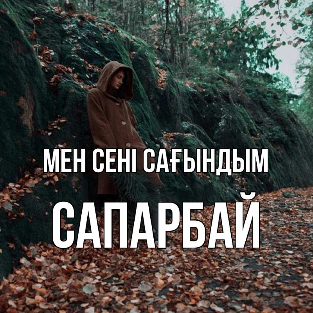 Күн сайын ашық хат с именем, САПАРБАЙ Мен сені сағындым скука 1 Онлайн тегін жүктеп алу тілектері бар керемет карта 