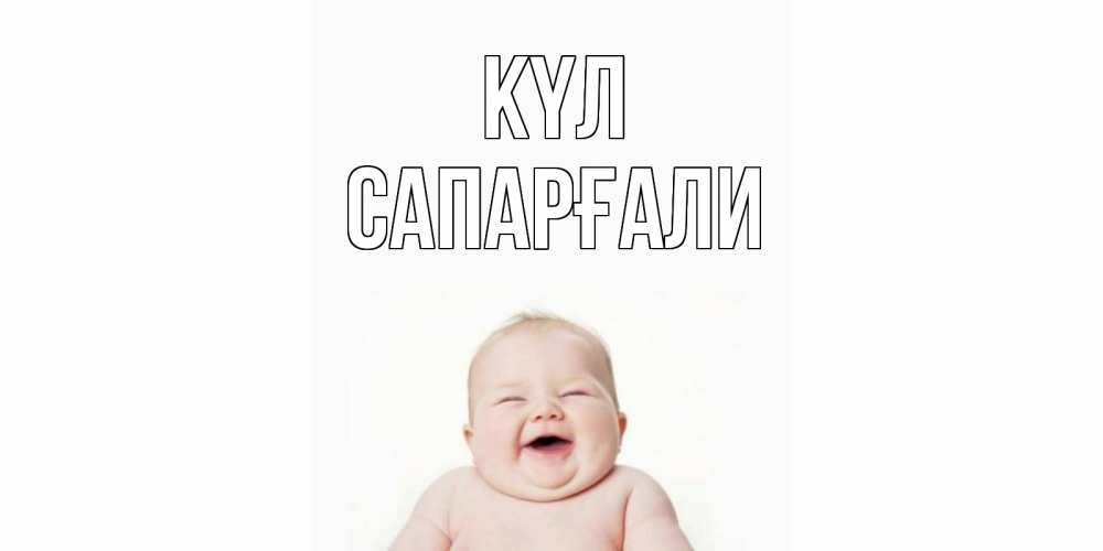 Күн сайын ашық хат с именем, САПАРҒАЛИ күл ребенок Онлайн тегін жүктеп алу тілектері бар керемет карта 
