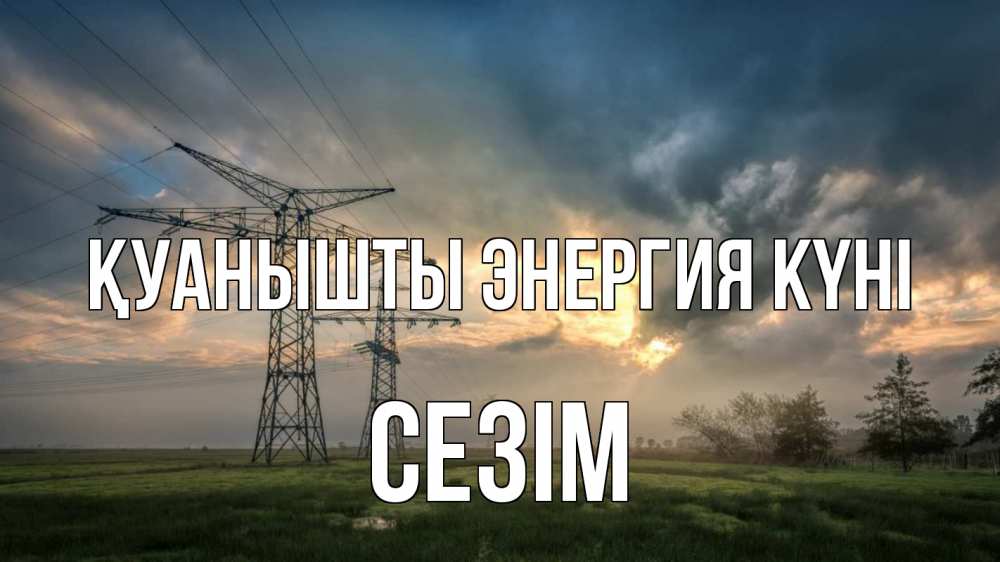 Күн сайын ашық хат с именем, СЕЗІМ Қуанышты энергия күні облака столбы линия Онлайн тегін жүктеп алу тілектері бар керемет карта 