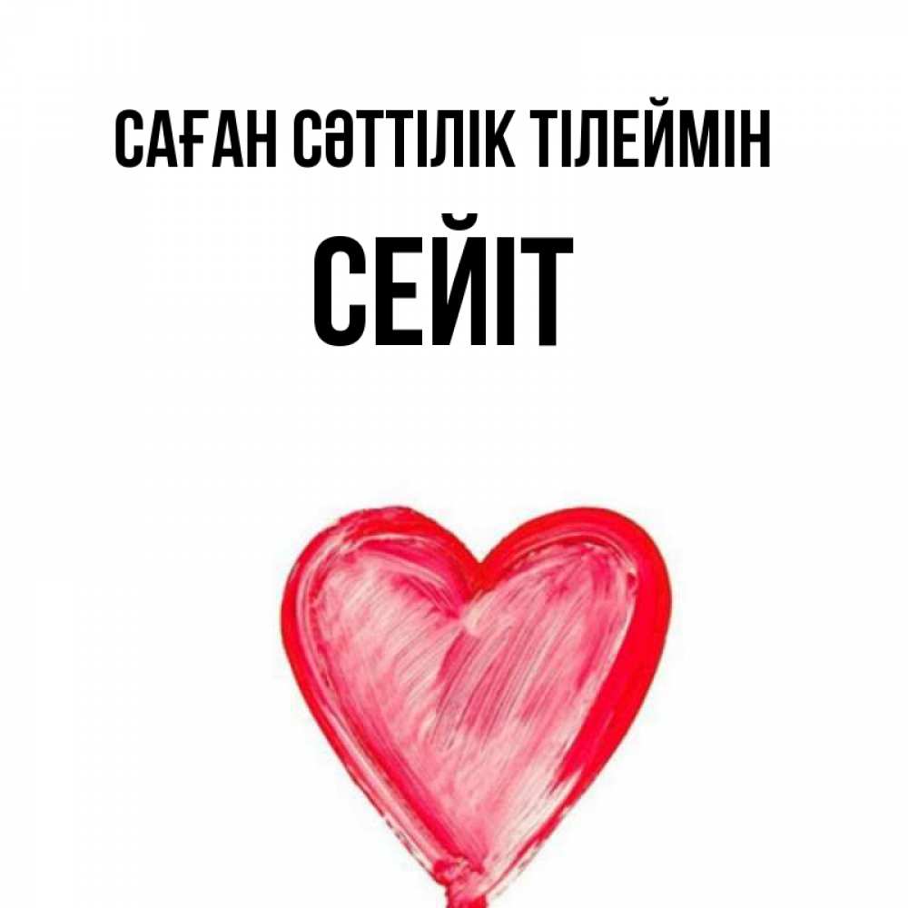 Күн сайын ашық хат с именем, СЕЙІТ Саған сәттілік тілеймін рисунок маркером Онлайн тегін жүктеп алу тілектері бар керемет карта 
