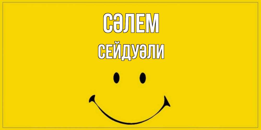 Күн сайын ашық хат с именем, СЕЙДУӘЛИ Сәлем смайл Онлайн тегін жүктеп алу тілектері бар керемет карта 