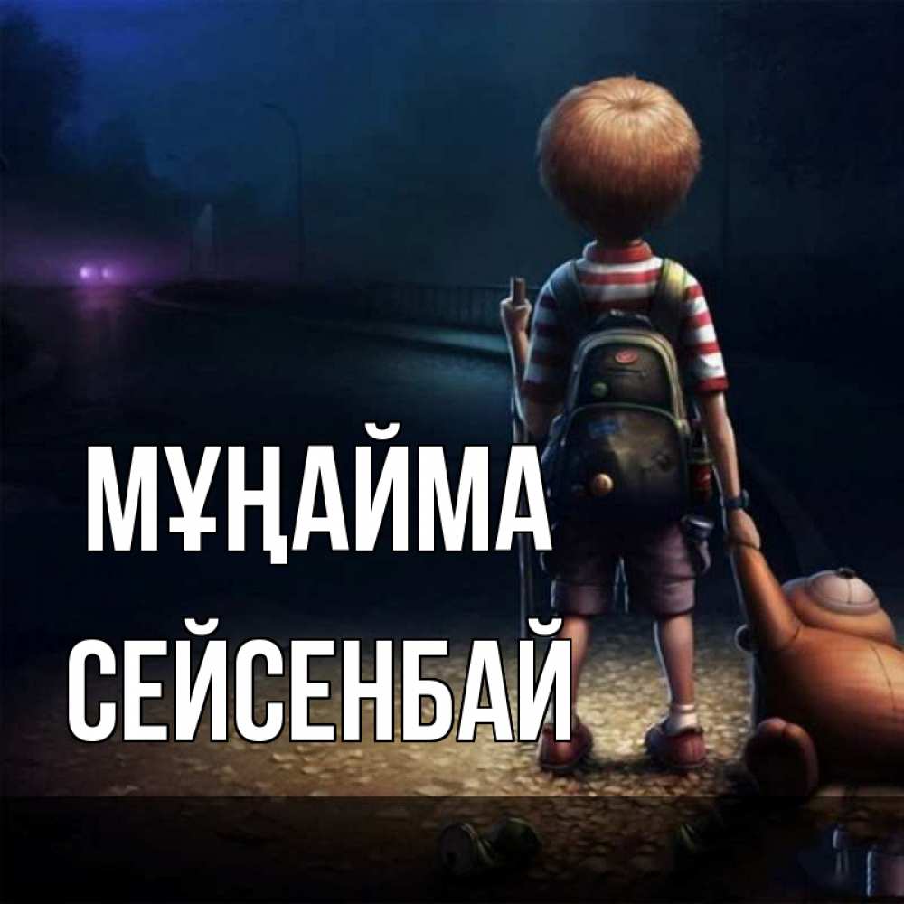 Күн сайын ашық хат с именем, СЕЙСЕНБАЙ Мұңайма мишка рюкзак ребенок Онлайн тегін жүктеп алу тілектері бар керемет карта 