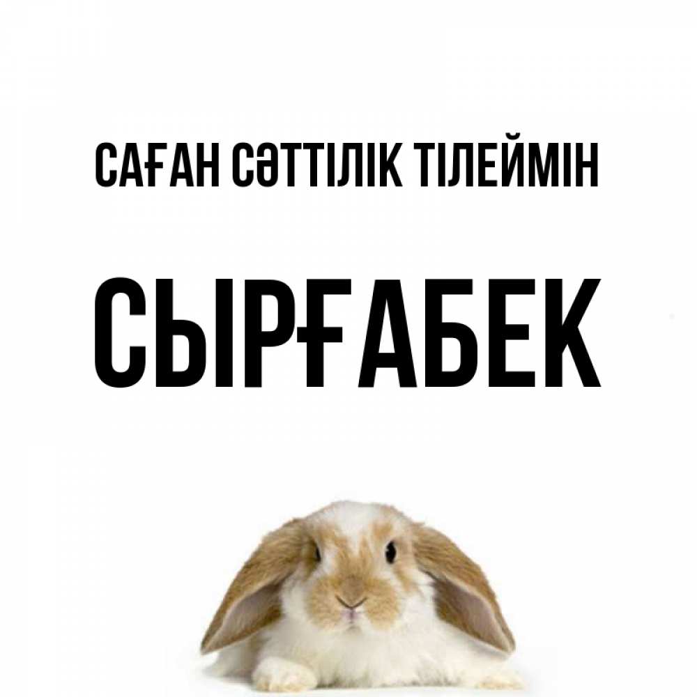 Күн сайын ашық хат с именем, СЫРҒАБЕК Саған сәттілік тілеймін открытки с произвольным текстом который можно вставить в открытку и создать ее самостоятельно бесплатно онлайн Онлайн тегін жүктеп алу тілектері бар керемет карта 