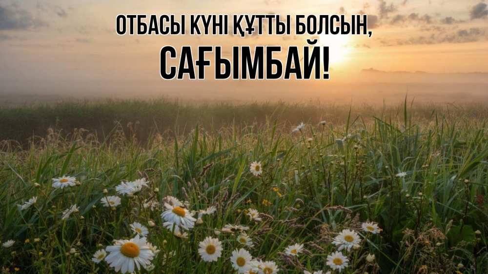 Күн сайын ашық хат с именем, Сағымбай отбасы күні құтты болсын с днем семьи Онлайн тегін жүктеп алу тілектері бар керемет карта 