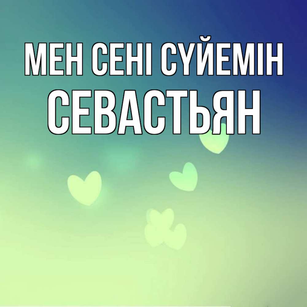 Күн сайын ашық хат с именем, Севастьян Мен сені сүйемін градиент синий Онлайн тегін жүктеп алу тілектері бар керемет карта 