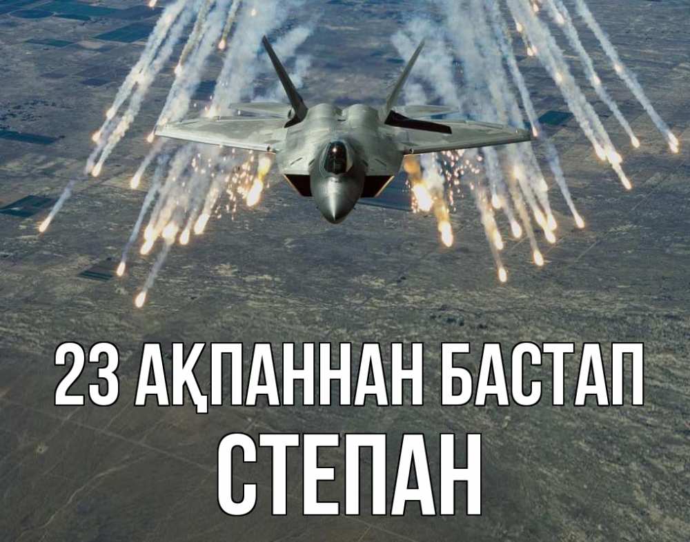 Күн сайын ашық хат с именем, Степан 23 ақпаннан бастап 23 февраля Онлайн тегін жүктеп алу тілектері бар керемет карта 