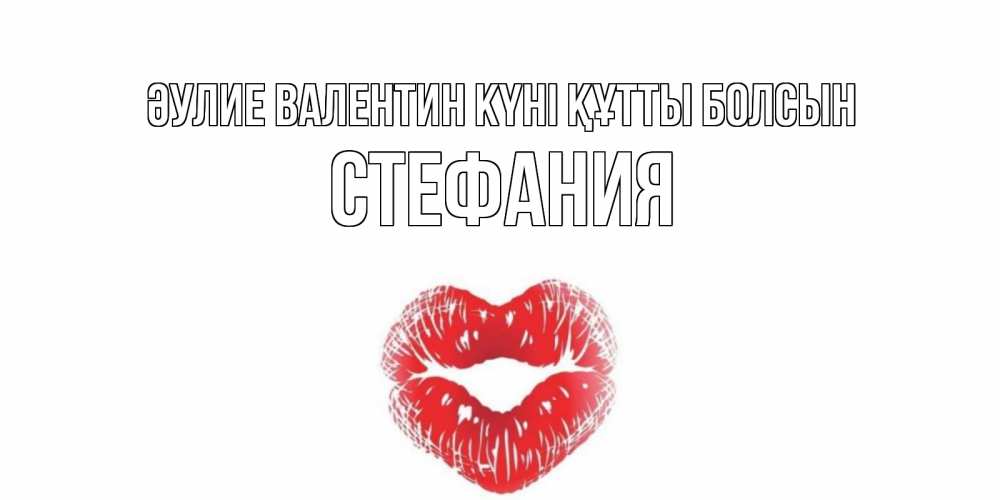 Күн сайын ашық хат с именем, Стефания Әулие Валентин күні құтты болсын валентинка с губками на день всех влюбленных Онлайн тегін жүктеп алу тілектері бар керемет карта 