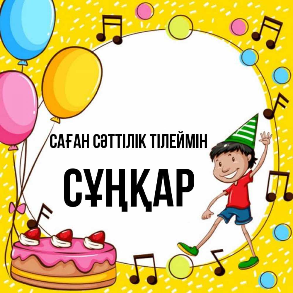 Күн сайын ашық хат с именем, СҰҢҚАР Саған сәттілік тілеймін открытка 1 Онлайн тегін жүктеп алу тілектері бар керемет карта 
