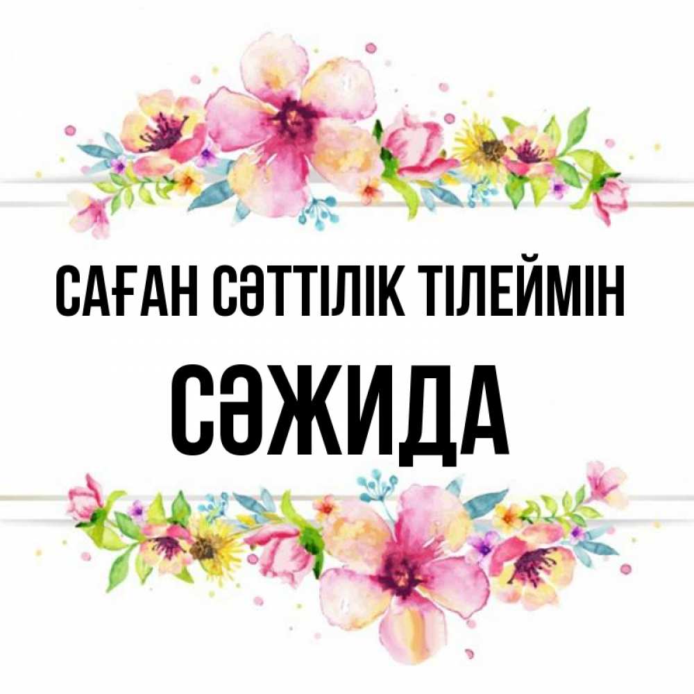 Күн сайын ашық хат с именем, СӘЖИДА Саған сәттілік тілеймін пусть повезет 1 Онлайн тегін жүктеп алу тілектері бар керемет карта 