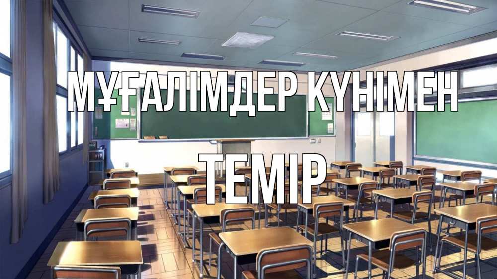 Күн сайын ашық хат с именем, ТЕМІР Мұғалімдер күнімен с днем учителя Онлайн тегін жүктеп алу тілектері бар керемет карта 