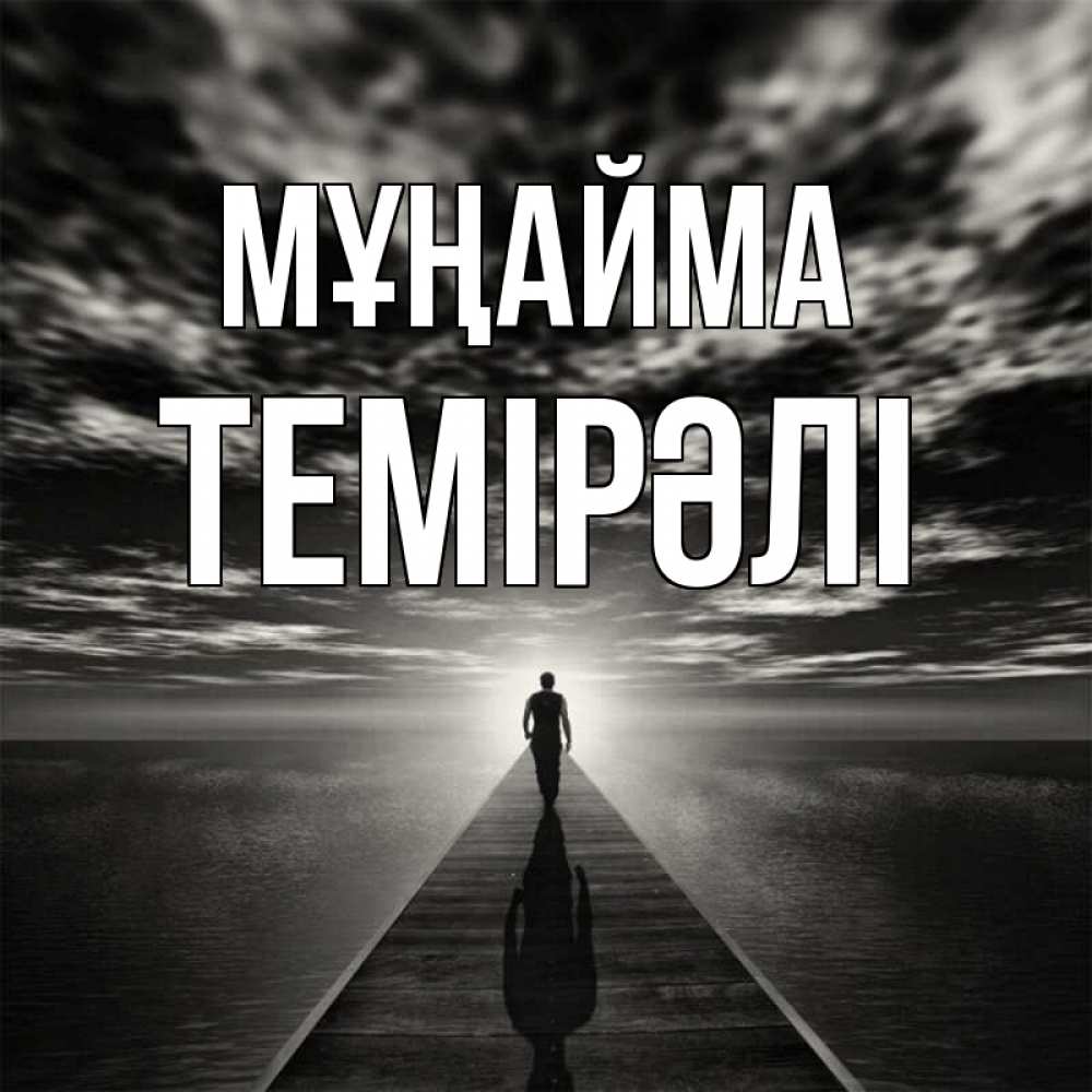 Күн сайын ашық хат с именем, ТЕМІРӘЛІ Мұңайма человек Онлайн тегін жүктеп алу тілектері бар керемет карта 