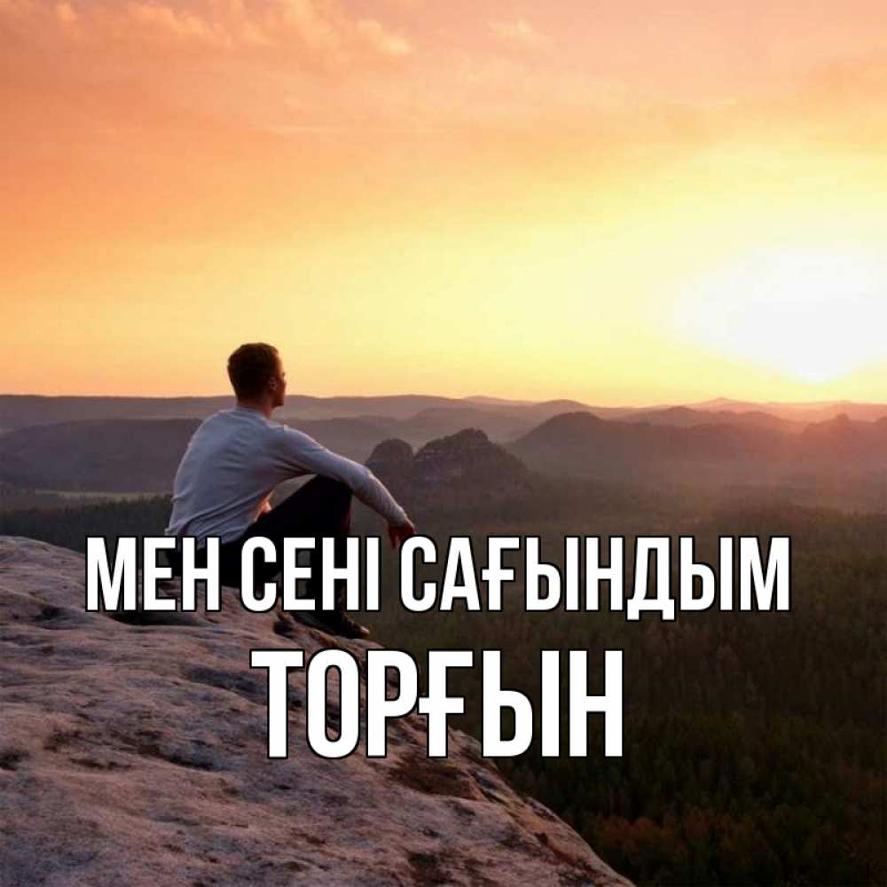 Күн сайын ашық хат с именем, ТОРҒЫН Мен сені сағындым открытка про скучашки 1 Онлайн тегін жүктеп алу тілектері бар керемет карта 