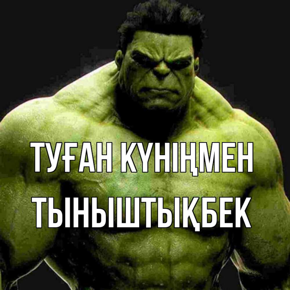 Күн сайын ашық хат с именем, ТЫНЫШТЫҚБЕК Туған күніңмен зеленый супергерой марвел Онлайн тегін жүктеп алу тілектері бар керемет карта 