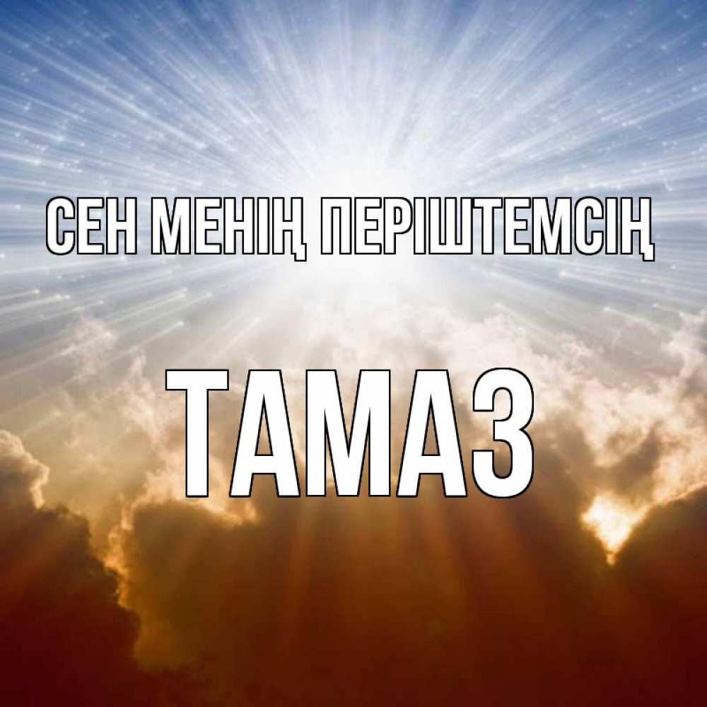Күн сайын ашық хат с именем, Тамаз Сен менің періштемсің ангельский свет на небе Онлайн тегін жүктеп алу тілектері бар керемет карта 