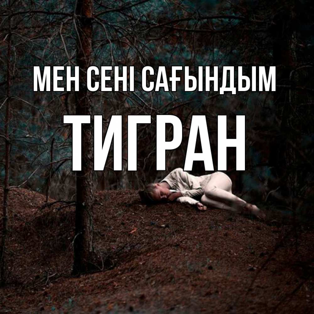 Күн сайын ашық хат с именем, Тигран Мен сені сағындым очень Онлайн тегін жүктеп алу тілектері бар керемет карта 