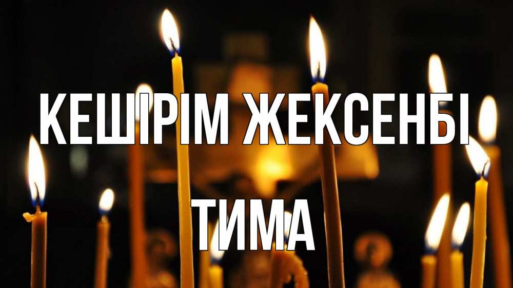 Күн сайын ашық хат с именем, Тима Кешірім жексенбі свечи Онлайн тегін жүктеп алу тілектері бар керемет карта 