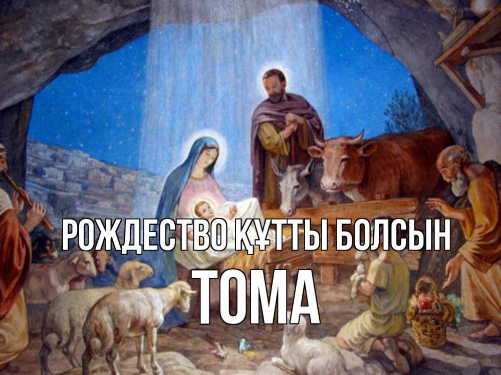 Күн сайын ашық хат с именем, Тома Рождество құтты болсын Хлев с животными, Иисус, рождество Онлайн тегін жүктеп алу тілектері бар керемет карта 