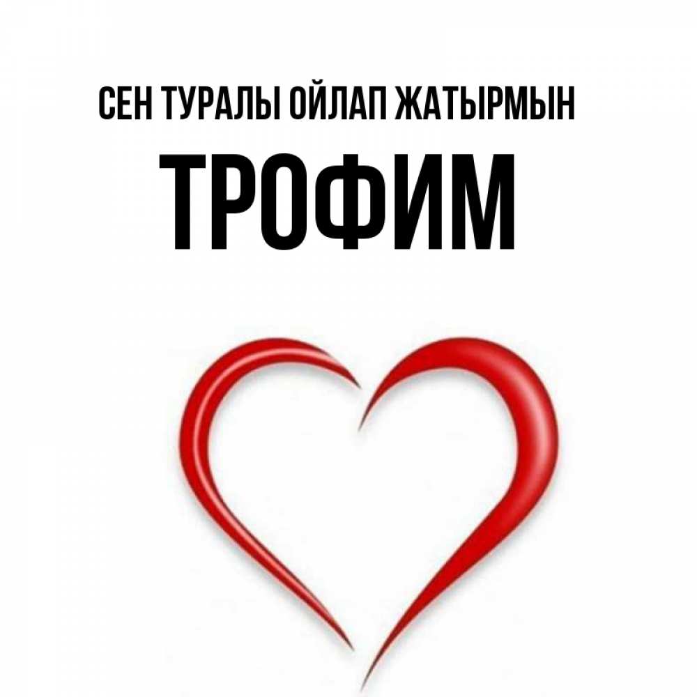 Күн сайын ашық хат с именем, Трофим Сен туралы ойлап жатырмын для возлюбленной Онлайн тегін жүктеп алу тілектері бар керемет карта 