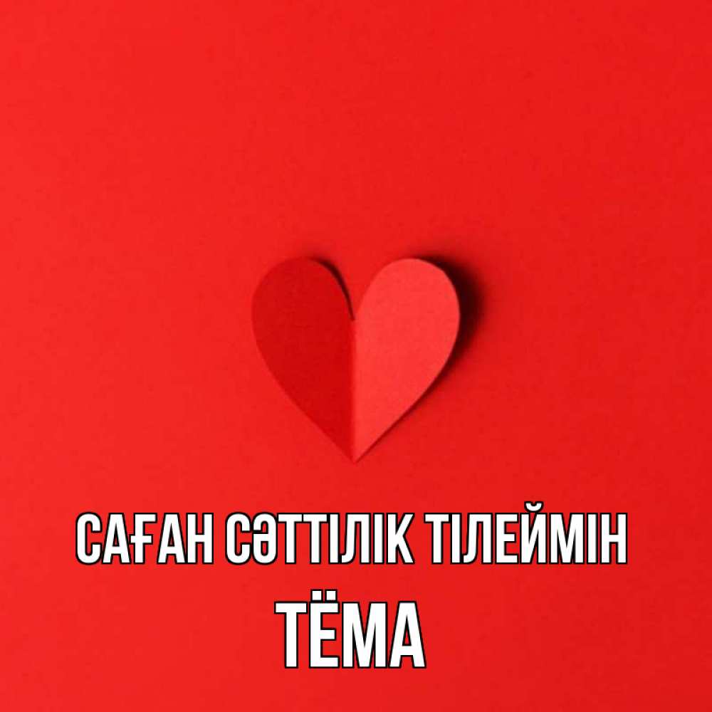 Күн сайын ашық хат с именем, Тёма Саған сәттілік тілеймін пусть повезет для любимых 1 Онлайн тегін жүктеп алу тілектері бар керемет карта 