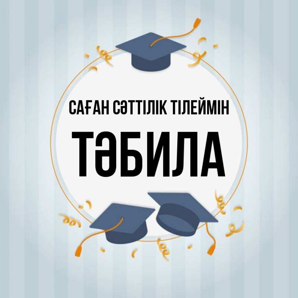 Күн сайын ашық хат с именем, ТӘБИЛА Саған сәттілік тілеймін для студентов Онлайн тегін жүктеп алу тілектері бар керемет карта 
