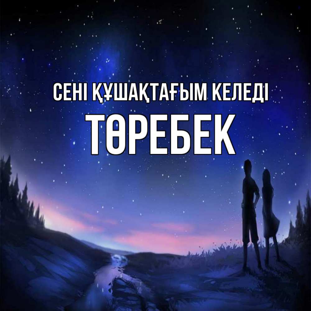 Күн сайын ашық хат с именем, ТӨРЕБЕК сені құшақтағым келеді абстракция 1 Онлайн тегін жүктеп алу тілектері бар керемет карта 