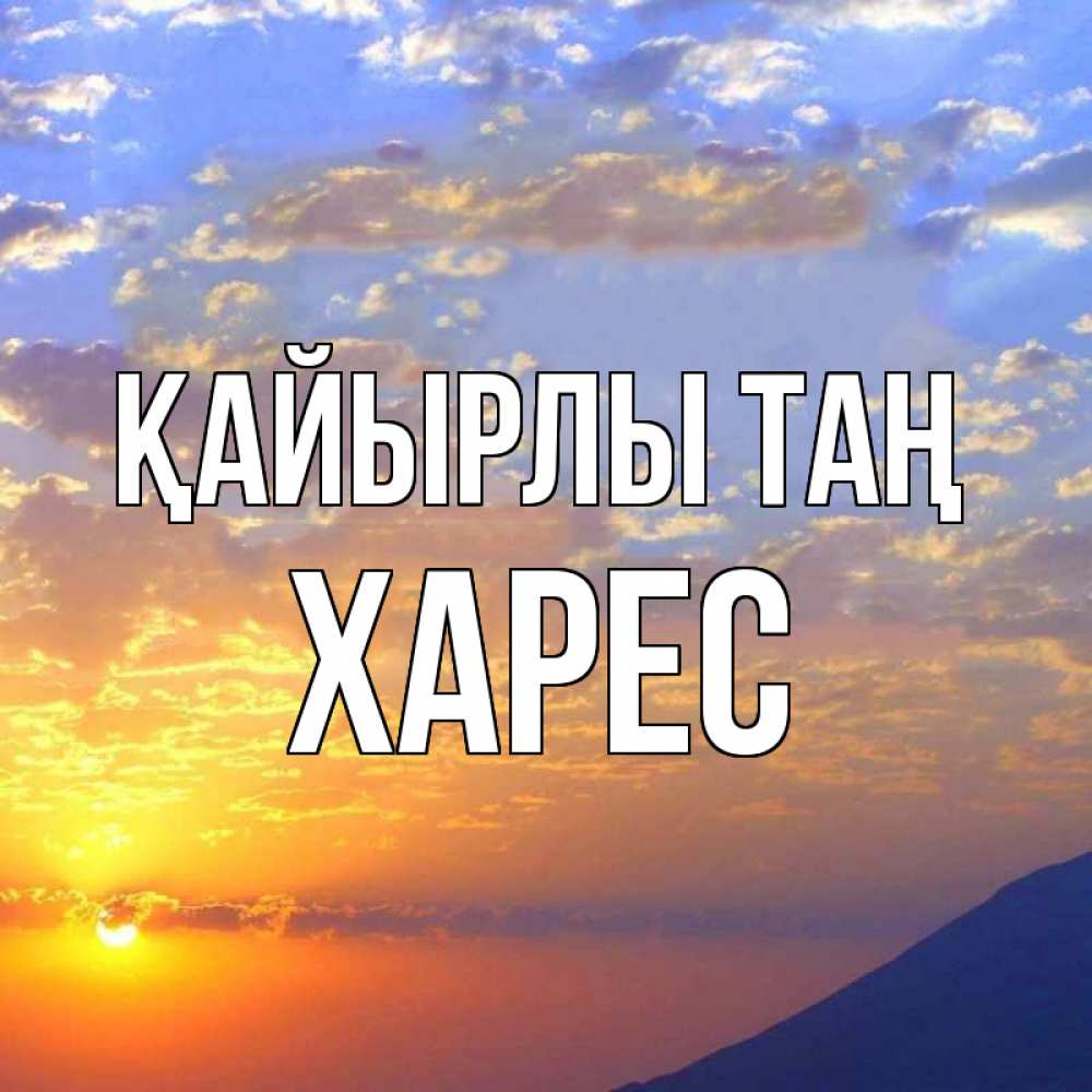 Күн сайын ашық хат с именем, ХАРЕС Қайырлы таң облака и солнце Онлайн тегін жүктеп алу тілектері бар керемет карта 