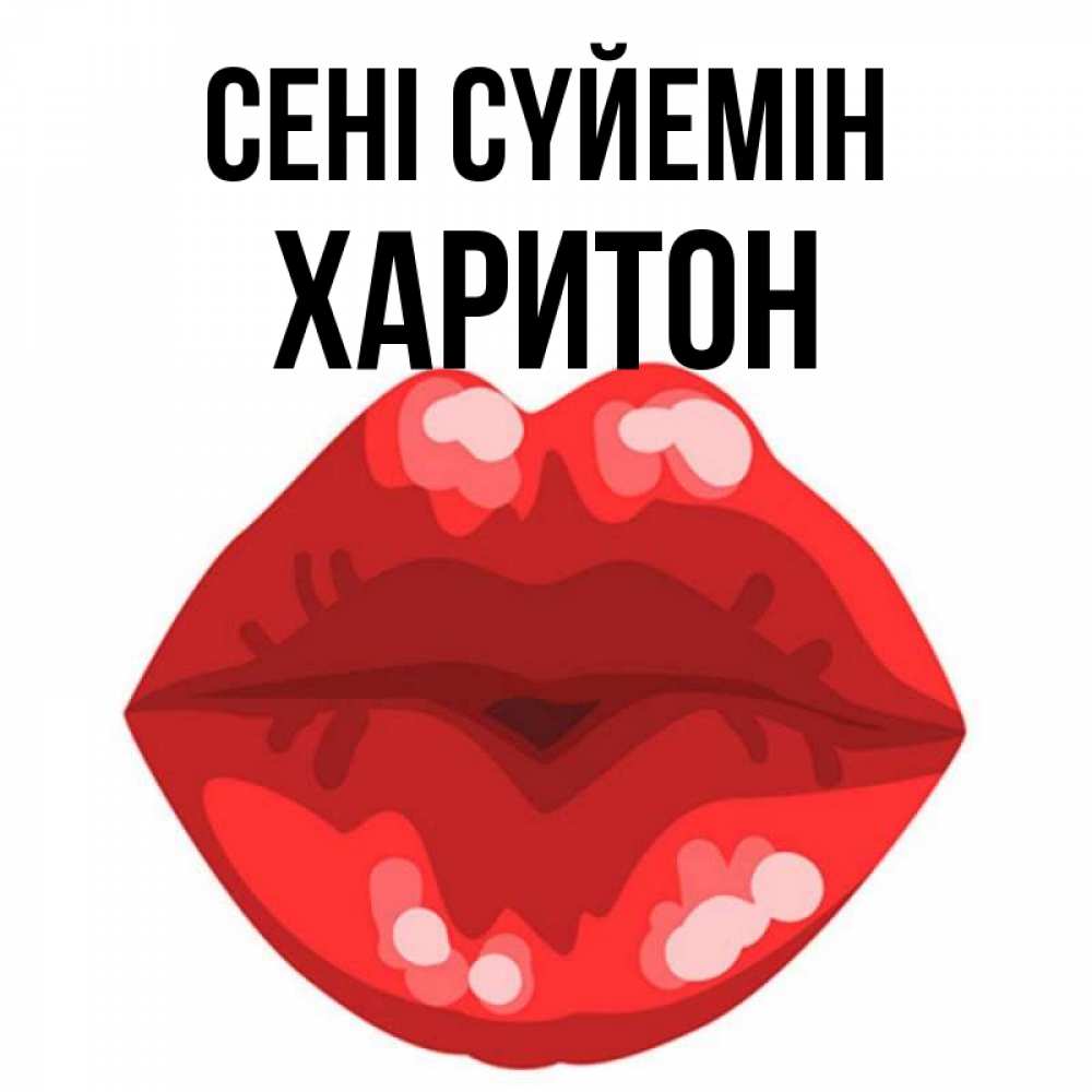 Күн сайын ашық хат с именем, Харитон Сені сүйемін отправить открытку с поцелуем бесплатно и скачать для парня Онлайн тегін жүктеп алу тілектері бар керемет карта 