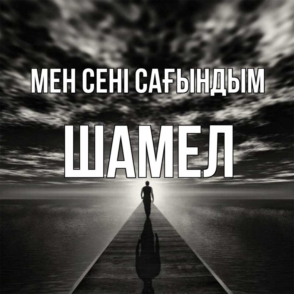 Күн сайын ашық хат с именем, ШАМЕЛ Мен сені сағындым к тебе Онлайн тегін жүктеп алу тілектері бар керемет карта 